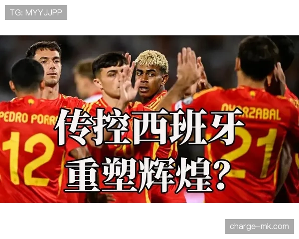 西班牙世界杯传控核心由谁接班